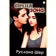 Постер книги Френдзона