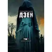 Постер книги Паранормальный дзен. Том 1