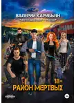 Валерий Карибьян - Район мертвых