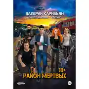 Постер книги Район мертвых