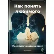 Постер книги Как понять любимого: Психология отношений