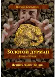 Юрий Копытин - Золотой дурман. Книга первая