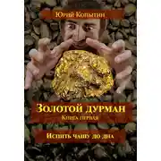 Постер книги Золотой дурман. Книга первая