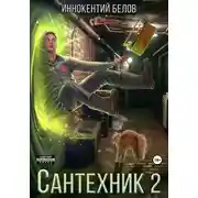 Постер книги Сантехник 2