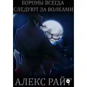 Постер книги Вороны всегда следуют за волками