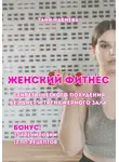 Таня Набиева - Женский фитнес. Секреты легкого похудения без диет и тренажерного зала