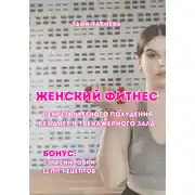 Постер книги Женский фитнес. Секреты легкого похудения без диет и тренажерного зала