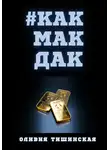 Оливия Тишинская - #Какмакдак