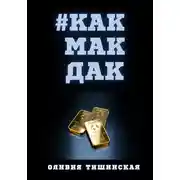 Постер книги #Какмакдак