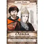 Постер книги Ольга. Уроки престольного перволетья