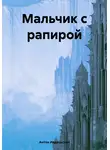 Антон Ивдельский - Мальчик с рапирой