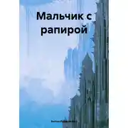 Постер книги Мальчик с рапирой