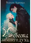Рацлава Зарецкая - Невеста зимнего духа