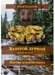 Юрий Копытин - Золотой дурман. Книга вторая. Жертвы золотого идола
