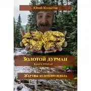 Постер книги Золотой дурман. Книга вторая. Жертвы золотого идола