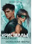 Делена Фрост - Кристаллы надежды на осколках веры