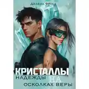 Постер книги Кристаллы надежды на осколках веры