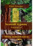Юрий Копытин - Золотой дурман. Книга третья. Месть золотого идола
