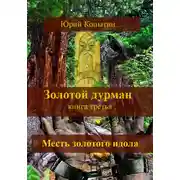 Постер книги Золотой дурман. Книга третья. Месть золотого идола