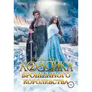 Постер книги Хозяйка брошенного королевства – 2
