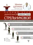 Михаил Щетинин - Полный курс дыхательной гимнастики Стрельниковой