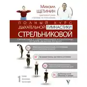 Постер книги Полный курс дыхательной гимнастики Стрельниковой
