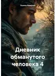Полина Ремизова - Дневник обманутого человека 4