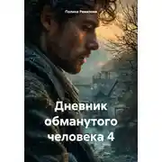Постер книги Дневник обманутого человека 4