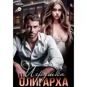 Постер книги Игрушка олигарха