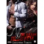 Постер книги Мой палач. Лезвием