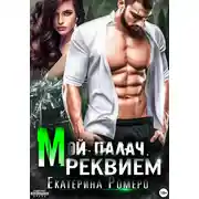 Постер книги Мой палач. Реквием
