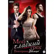 Постер книги Мой сладкий грех