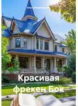 Ольга Безденежных - Красивая фрекен Бок