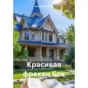 Постер книги Красивая фрекен Бок