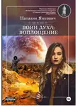 Наталия Янкович - Воин Духа: Воплощение