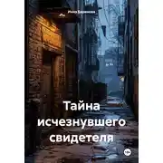 Постер книги Тайна исчезнувшего свидетеля