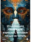 Хамика Хамика - Исцеляющие сказки для взрослых, которые лучше не читать
