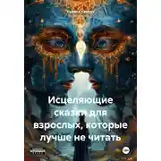 Постер книги Исцеляющие сказки для взрослых, которые лучше не читать