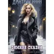 Постер книги Зимняя сказка