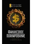 Александр Высоцкий - Финансовое планирование. Искусство создавать доход