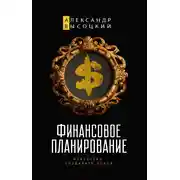 Постер книги Финансовое планирование. Искусство создавать доход