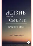Лера Некрасова - Жизнь после смерти: как это было