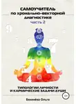 Ольга Бекенёва - Самоучитель по хронально-векторной диагностике. Часть 2. Типологии личности и кармические задачи души