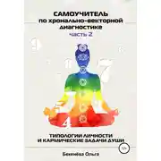 Постер книги Самоучитель по хронально-векторной диагностике. Часть 2. Типологии личности и кармические задачи души