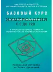Елена Арсенева - Нумерология с 0 до PRO. Базовый Курс
