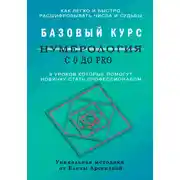 Постер книги Нумерология с 0 до PRO. Базовый Курс