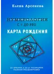 Елена Арсенева - Нумерология с 0 до PRO. Карта рождения