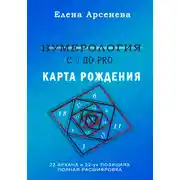 Постер книги Нумерология с 0 до PRO. Карта рождения