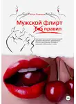 Илья Романов - Мужской флирт без правил. Как выйти на качественно новый уровень общения с девушками и стать мужчиной, которого девушки соблазняют сами