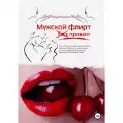 Постер книги Мужской флирт без правил. Как выйти на качественно новый уровень общения с девушками и стать мужчиной, которого девушки соблазняют сами